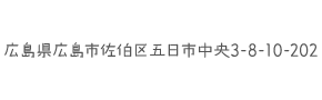 広島県広島市佐伯区五日市中央3-8-10-202